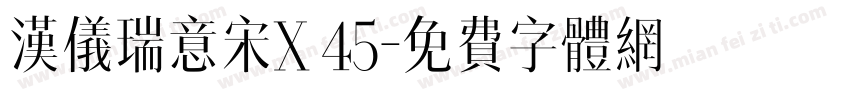 汉仪瑞意宋X 45字体转换